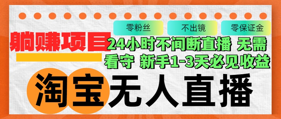 淘宝无人直播3.0，不违规不封号，轻松月入3W+，长期稳定K叔网赚资源-网赚项目-副业赚钱-互联网创业-资源整合K叔网赚资源