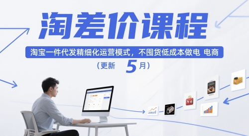 淘差价课程，淘宝一件代发精细化运营模式，不囤货低成本做电商(更新5月)K叔网赚资源-网赚项目-副业赚钱-互联网创业-资源整合K叔网赚资源