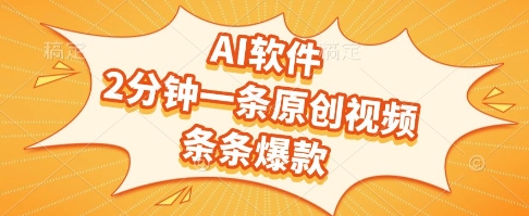 AI软件，2分钟一条原创视频，条条爆款，挣创作者分成和流量收益【揭秘】K叔网赚资源-网赚项目-副业赚钱-互联网创业-资源整合K叔网赚资源