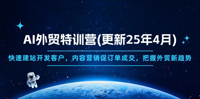 AI外贸特训营(更新25年4月K叔网赚资源-网赚项目-副业赚钱-互联网创业-资源整合K叔网赚资源