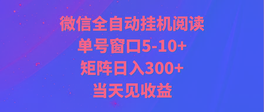全自动挂机阅读 单号窗口5-10+ 矩阵日入300+ 当天见收益K叔网赚资源-网赚项目-副业赚钱-互联网创业-资源整合K叔网赚资源