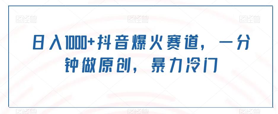日入1000+抖音爆火赛道，一分钟做原创，暴力冷门K叔网赚资源-网赚项目-副业赚钱-互联网创业-资源整合K叔网赚资源