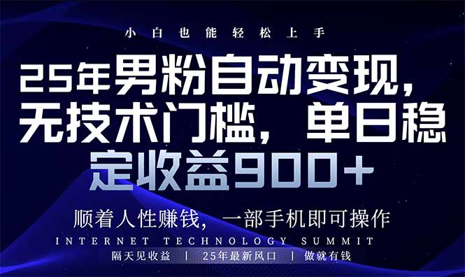 25年男粉自动变现，小白轻松上手，日入900+K叔网赚资源-网赚项目-副业赚钱-互联网创业-资源整合K叔网赚资源