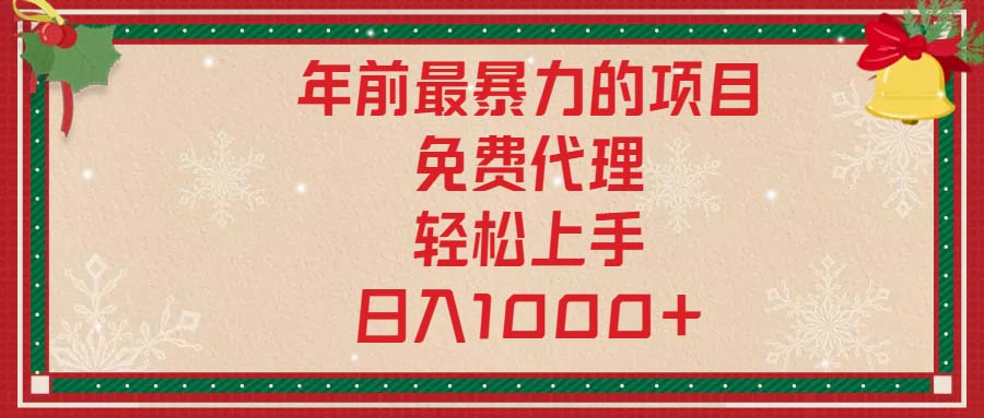 年前最暴力的项目，免费代理，轻松上手，日入1000+K叔网赚资源-网赚项目-副业赚钱-互联网创业-资源整合K叔网赚资源