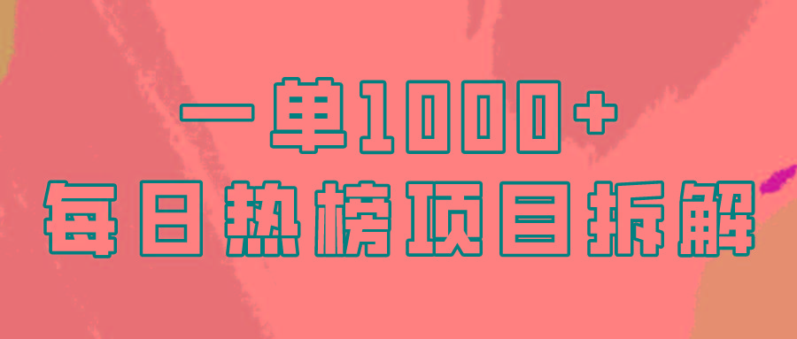 (9519期)简单易学，每日热榜项目实操，一单纯利1000+K叔网赚资源-网赚项目-副业赚钱-互联网创业-资源整合K叔网赚资源