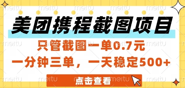 美团携程截图项目，只管截图一单0.7元，一分钟三单，一天稳定5张+【揭秘】K叔网赚资源-网赚项目-副业赚钱-互联网创业-资源整合K叔网赚资源