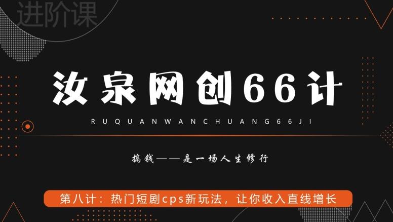 汝泉网创66计之第8计：热门短剧cps新玩法，让你收入直线增长K叔网赚资源-网赚项目-副业赚钱-互联网创业-资源整合K叔网赚资源