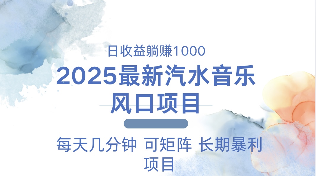 2025最新汽水音乐躺赚项目 每天几分钟 日入1000＋K叔网赚资源-网赚项目-副业赚钱-互联网创业-资源整合K叔网赚资源