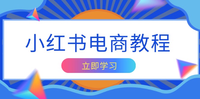 小红书电商教程，掌握帐号定位与内容创作技巧，打造爆款，实现商业变现K叔网赚资源-网赚项目-副业赚钱-互联网创业-资源整合K叔网赚资源