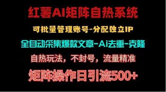 红薯矩阵自热系统，独家不死号引流玩法！矩阵操作日引流500+K叔网赚资源-网赚项目-副业赚钱-互联网创业-资源整合K叔网赚资源