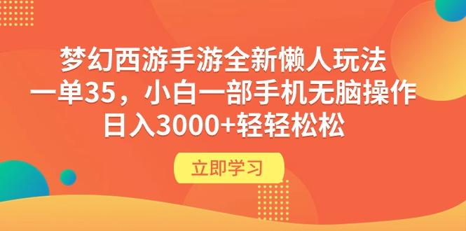 (9873期)梦幻西游手游全新懒人玩法 一单35 小白一部手机无脑操作 日入3000+轻轻松松K叔网赚资源-网赚项目-副业赚钱-互联网创业-资源整合K叔网赚资源