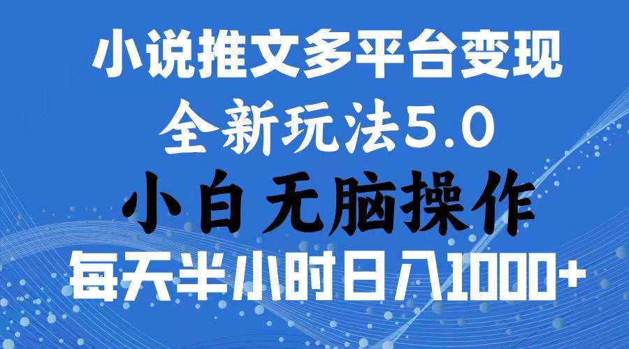 2024年6月份一件分发加持小说推文暴力玩法 新手小白无脑操作日入1000+ …K叔网赚资源-网赚项目-副业赚钱-互联网创业-资源整合K叔网赚资源