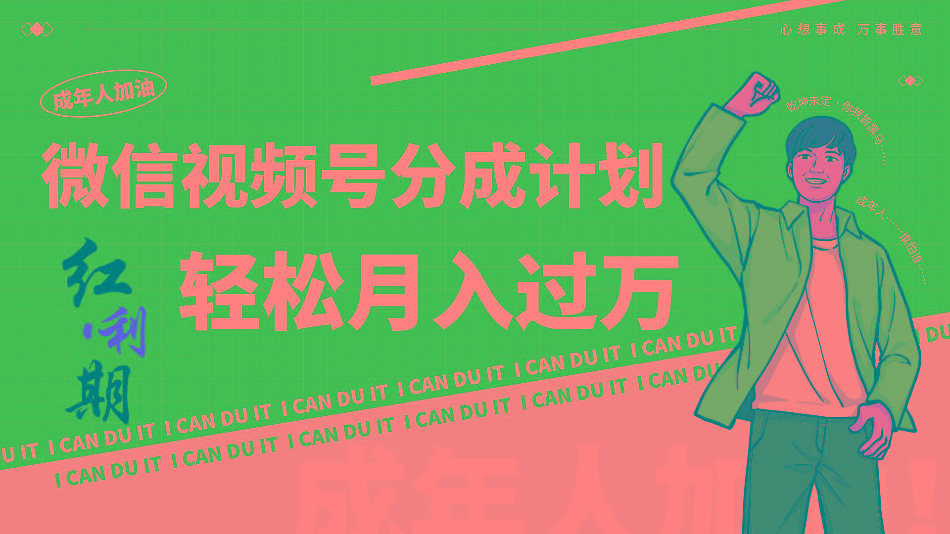 小白逆袭视频号分成计划红利期简创业让你轻松月入过万！K叔网赚资源-网赚项目-副业赚钱-互联网创业-资源整合K叔网赚资源