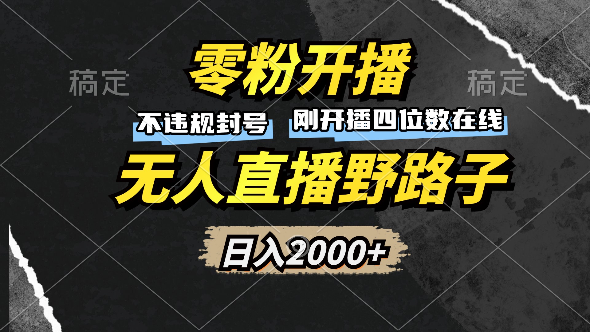 零粉开播，无人直播野路子，日入2000+，不违规封号，躺赚收益！K叔网赚资源-网赚项目-副业赚钱-互联网创业-资源整合K叔网赚资源