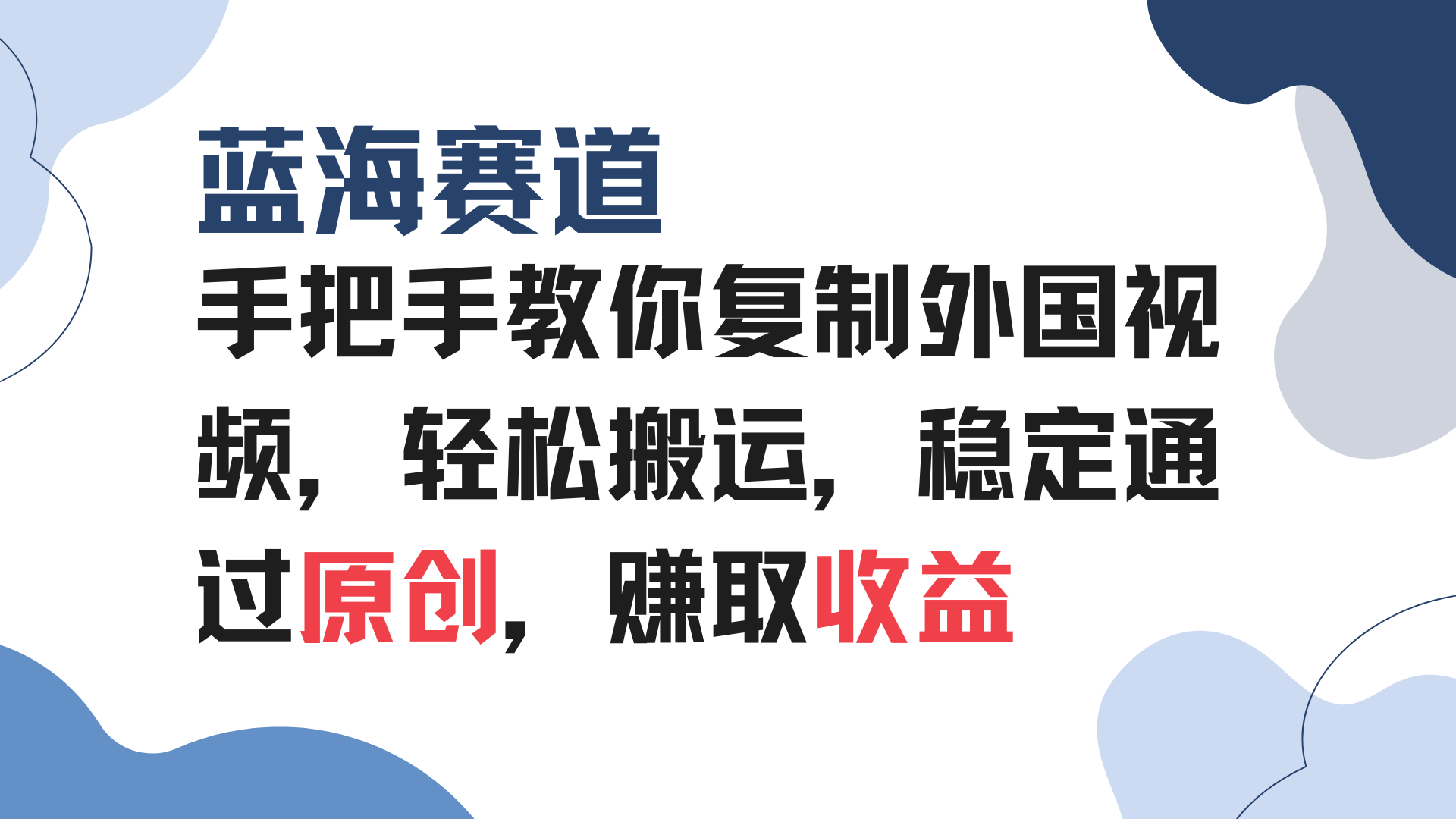 手把手教你复制外国视频，轻松搬运，蓝海赛道稳定通过原创，赚取收益K叔网赚资源-网赚项目-副业赚钱-互联网创业-资源整合K叔网赚资源