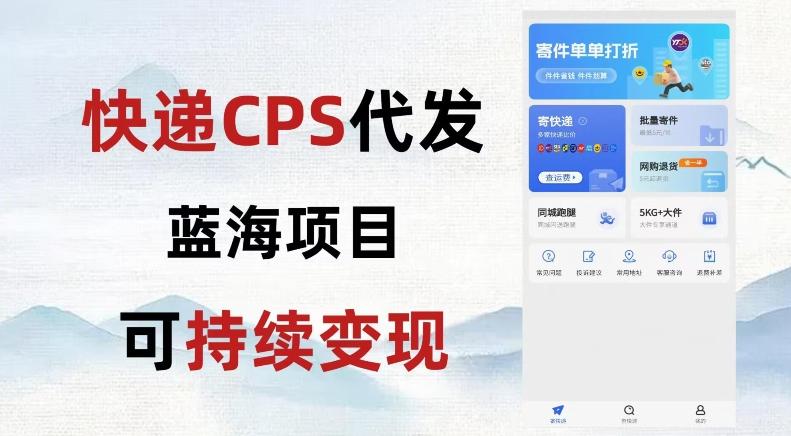 快递CPS蓝海冷门项目，稳定可长期积累，轻松日入破千K叔网赚资源-网赚项目-副业赚钱-互联网创业-资源整合K叔网赚资源
