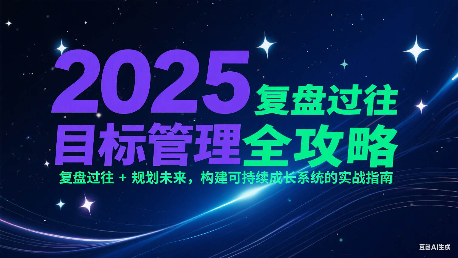 2025目标管理全攻略：复盘过往 + 规划未来，构建可持续成长系统的实战指南K叔网赚资源-网赚项目-副业赚钱-互联网创业-资源整合K叔网赚资源