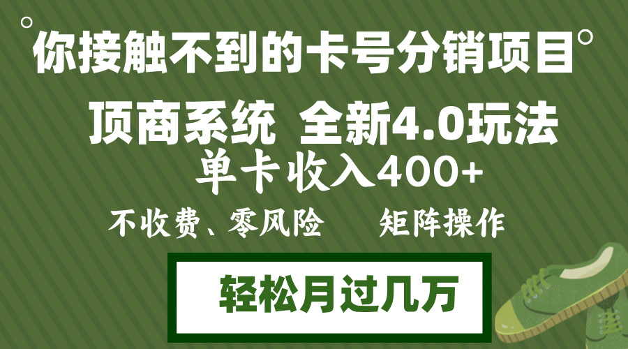 年底卡号分销顶商系统4.0玩法，单卡收入400+，0门槛，无脑操作，矩阵操…K叔网赚资源-网赚项目-副业赚钱-互联网创业-资源整合K叔网赚资源