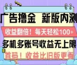 广告撸金2.0，全新玩法，收益翻倍！单机轻松100＋K叔网赚资源-网赚项目-副业赚钱-互联网创业-资源整合K叔网赚资源