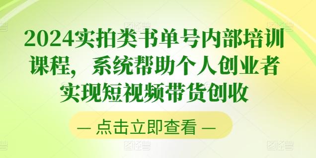 2024实拍类书单号内部培训课程，系统帮助个人创业者实现短视频带货创收K叔网赚资源-网赚项目-副业赚钱-互联网创业-资源整合K叔网赚资源