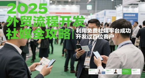 2025外贸流程开发社媒全攻略，利用免费社媒平台成功开发过百位客户K叔网赚资源-网赚项目-副业赚钱-互联网创业-资源整合K叔网赚资源