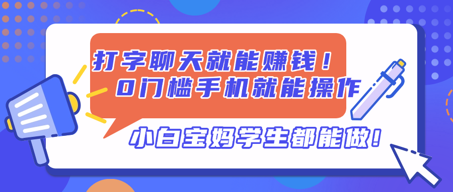打字聊天就能赚钱！0门槛手机就能操作，小白宝妈学生都能做!K叔网赚资源-网赚项目-副业赚钱-互联网创业-资源整合K叔网赚资源
