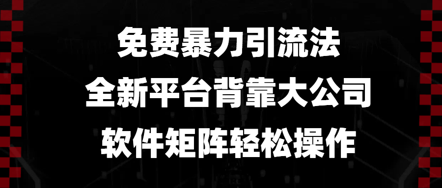 免费暴力引流法，全新平台，背靠大公司，软件矩阵轻松操作K叔网赚资源-网赚项目-副业赚钱-互联网创业-资源整合K叔网赚资源