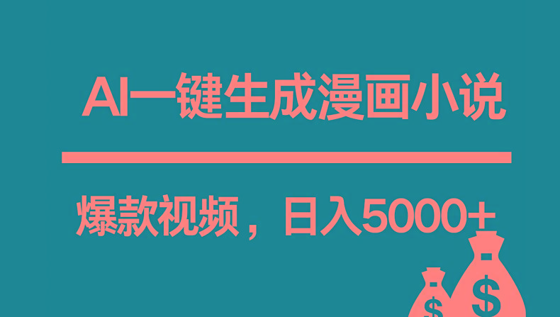 互联网新宠！AI一键生成漫画小说推文爆款视频，日入5000+制作技巧K叔网赚资源-网赚项目-副业赚钱-互联网创业-资源整合K叔网赚资源