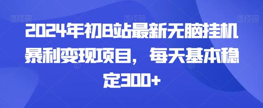2024年初B站最新无脑挂机暴利变现项目，每天基本稳定300+K叔网赚资源-网赚项目-副业赚钱-互联网创业-资源整合K叔网赚资源
