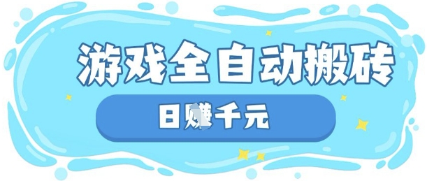 玩游戏也能挣米，游戏全自动搬砖，日入数张，长期稳定躺Z项目【揭秘】K叔网赚资源-网赚项目-副业赚钱-互联网创业-资源整合K叔网赚资源