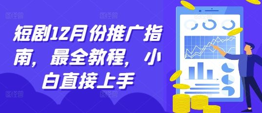 短剧12月份推广指南，最全教程，小白直接上手K叔网赚资源-网赚项目-副业赚钱-互联网创业-资源整合K叔网赚资源