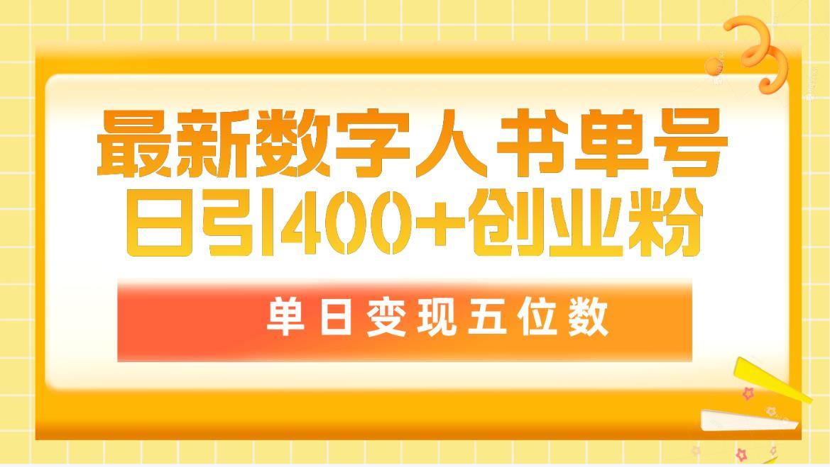 (9821期)最新数字人书单号日400+创业粉，单日变现五位数，市面卖5980附软件和详…K叔网赚资源-网赚项目-副业赚钱-互联网创业-资源整合K叔网赚资源