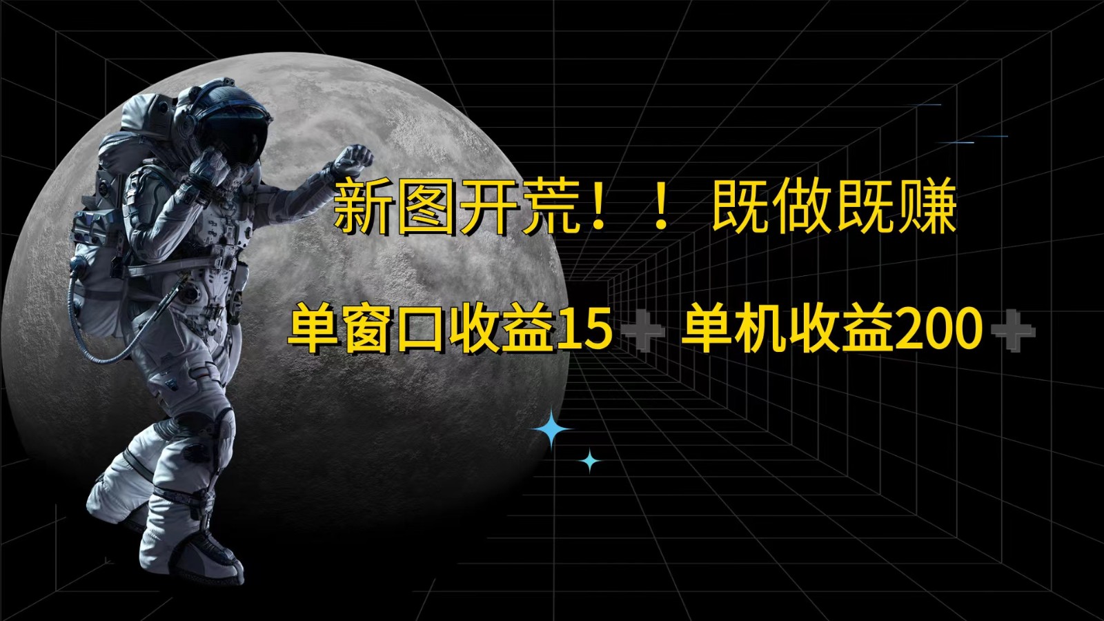 萤火计划最新2.0版本单机收益200+ 即做！即赚！K叔网赚资源-网赚项目-副业赚钱-互联网创业-资源整合K叔网赚资源