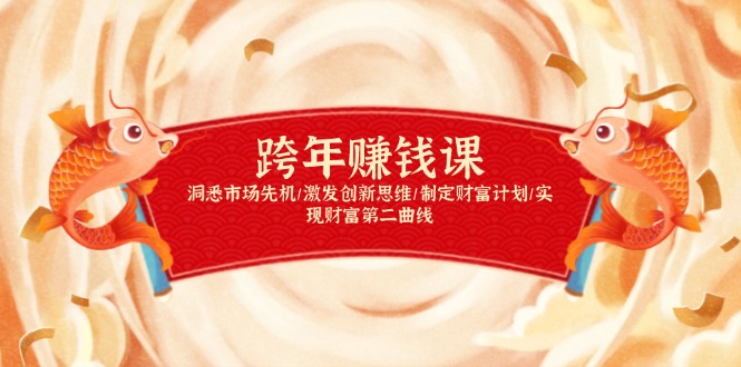 跨年赚钱课，洞悉市场先机/激发创新思维/制定财富计划/实现财富第二曲线K叔网赚资源-网赚项目-副业赚钱-互联网创业-资源整合K叔网赚资源
