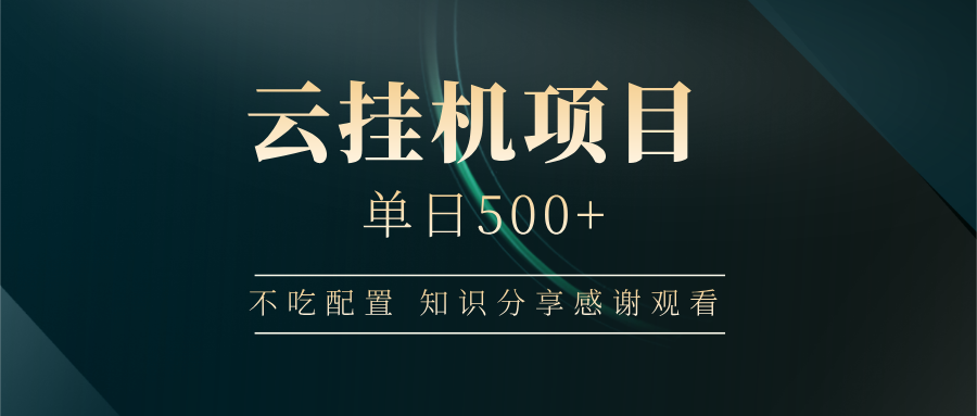 云挂机项目单日500+，不吃任何配置，有手即可操作，知识分享感谢观看K叔网赚资源-网赚项目-副业赚钱-互联网创业-资源整合K叔网赚资源