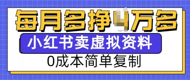 小红书虚拟资料项目，0成本简单复制，每个月多挣1W【揭秘】K叔网赚资源-网赚项目-副业赚钱-互联网创业-资源整合K叔网赚资源