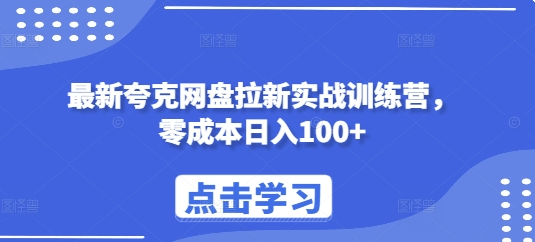 最新夸克网盘拉新实战训练营，零成本日入100+K叔网赚资源-网赚项目-副业赚钱-互联网创业-资源整合K叔网赚资源
