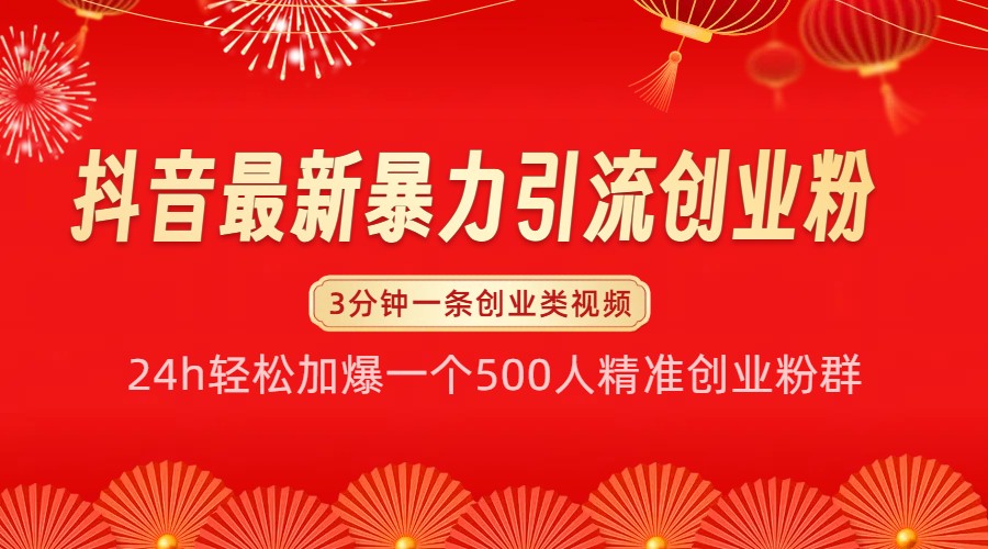 抖音最新暴力引流创业粉，24h轻松加爆一个500人精准创业粉群【揭秘】K叔网赚资源-网赚项目-副业赚钱-互联网创业-资源整合K叔网赚资源