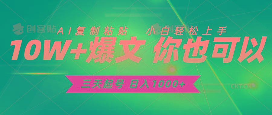 三天起号 日入1000+ AI复制粘贴 小白轻松上手K叔网赚资源-网赚项目-副业赚钱-互联网创业-资源整合K叔网赚资源