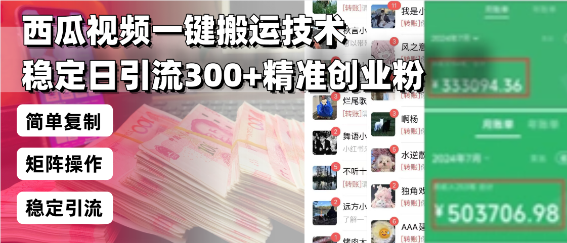 西瓜视频一键搬运技术，稳定日引流300+精准创业粉，简单可复制给团队，…K叔网赚资源-网赚项目-副业赚钱-互联网创业-资源整合K叔网赚资源
