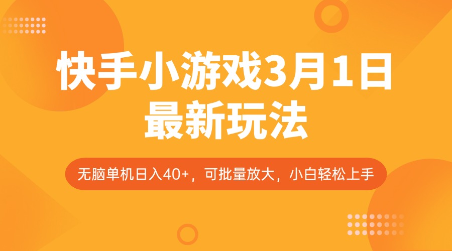 快手小游戏3月1日最新玩法，新风口，无脑单机日入40+，可批量放大，小白轻松上手K叔网赚资源-网赚项目-副业赚钱-互联网创业-资源整合K叔网赚资源