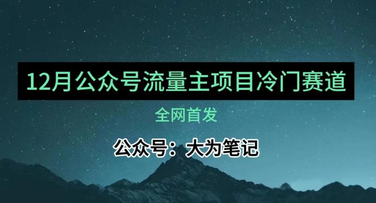 12月份最新公众号流量主小众赛道推荐，30篇以内就能入池！K叔网赚资源-网赚项目-副业赚钱-互联网创业-资源整合K叔网赚资源