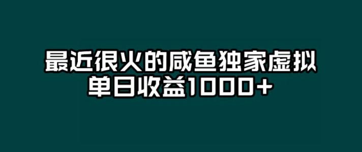 最近很火的咸鱼独家虚拟，单日收益1000+K叔网赚资源-网赚项目-副业赚钱-互联网创业-资源整合K叔网赚资源
