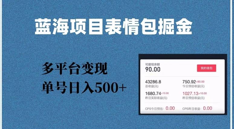 蓝海项目表情包爆款掘金，多平台变现，几分钟一个爆款表情包，单号日入500+【揭秘】K叔网赚资源-网赚项目-副业赚钱-互联网创业-资源整合K叔网赚资源