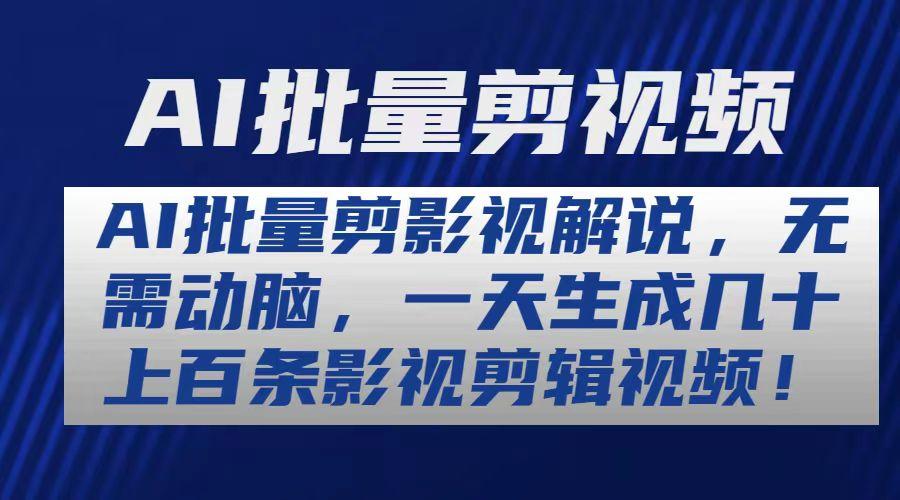 AI批量剪影视解说，无需动脑，一天生成几十上百条影视剪辑视频K叔网赚资源-网赚项目-副业赚钱-互联网创业-资源整合K叔网赚资源