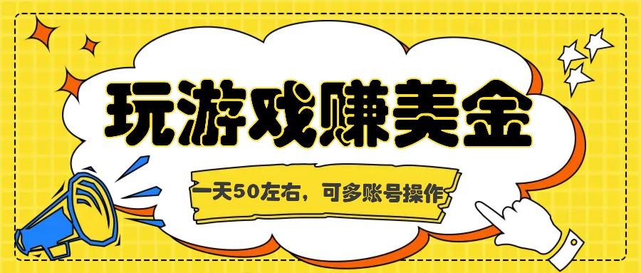 海外赚钱台子，玩游戏+问卷任务赚美金，一天50左右，可多账号操作K叔网赚资源-网赚项目-副业赚钱-互联网创业-资源整合K叔网赚资源
