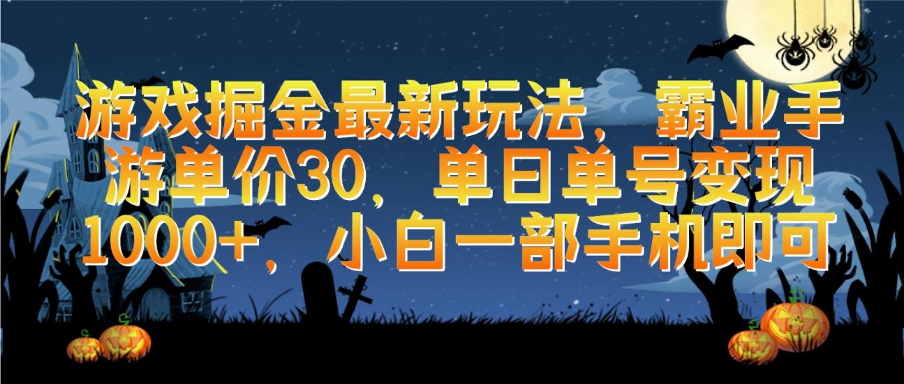 (9924期)游戏掘金最新玩法，霸业手游单价30，单日单号变现1000+，小白一部手机即可K叔网赚资源-网赚项目-副业赚钱-互联网创业-资源整合K叔网赚资源