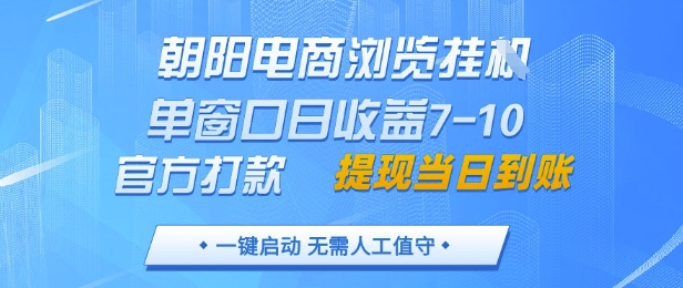 朝阳电商浏览挂G，单窗口日收益7-10，官方打款，单日提现到账，支持手机电脑【揭秘】K叔网赚资源-网赚项目-副业赚钱-互联网创业-资源整合K叔网赚资源