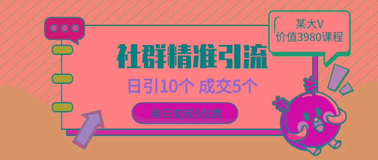 (9870期)社群精准引流高质量创业粉，日引10个，成交5个，变现五位数K叔网赚资源-网赚项目-副业赚钱-互联网创业-资源整合K叔网赚资源