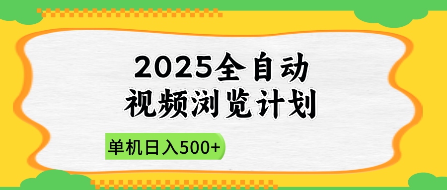 2025全自动视频浏览计划，单机日入500+新手小白直接开干K叔网赚资源-网赚项目-副业赚钱-互联网创业-资源整合K叔网赚资源